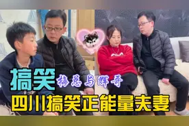 梅总与辉哥：四川最幽默正能量的夫妻，搞笑段子让人感动到哭！