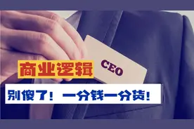 一分钱一分货？都是套路。视频封面