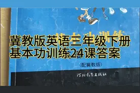 冀教版英语三年级下册基本功训练第24课答案解析