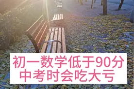 初一数学低于90分，中考时会吃大亏，一对一补课都来不及。