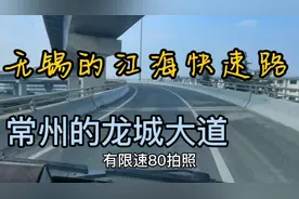 从无锡到镇江看312国道快速化，江海快速路与龙城大道哪个更牛视频封面