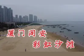 福建厦门同安彩虹沙滩，环东海域滨海旅游浪漫线，感觉不输环岛路视频封面