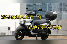 雅马哈旭鹰和巧格价格相同，用处却有着很大区别，你选对了吗？视频封面