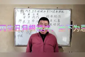 71例，丙生丑月根被冲，坐下为忌的体现视频封面