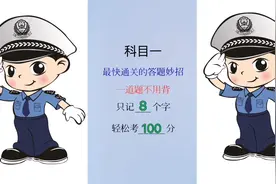 科目一，最快通关的答题妙招，一道题不用背，记8个字，轻松考过