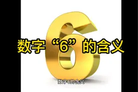 数字6的含义