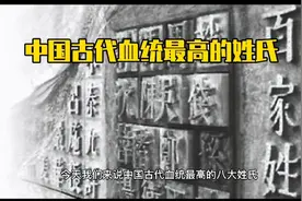 中国古代血统最高的姓氏视频封面