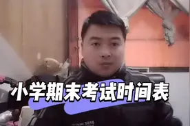 小学期末考试时间表，出来啦！今年考试有一项大变动！视频封面