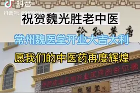 百年传承魏医堂，希望中医发扬光大。