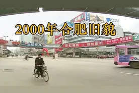 合肥2000年的模样与今天真是大不一样了视频封面
