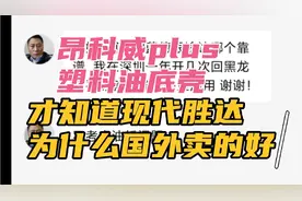 车评人就是骗，昂科威plus塑料油底壳，难怪现代胜达国外买的好视频封面