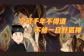 宁可千年不得道，不修一日野狐禅视频封面