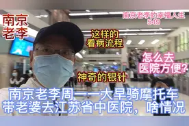 南京老李周一一大早骑摩托车带老婆去江苏省中医院，啥情况？
