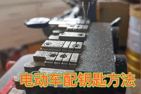 电车配钥匙方法，欢迎大家来学习指导视频封面