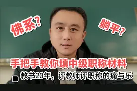 别当佛系教师，让我手把手教你填报“教师中级职称材料”，一次过视频封面