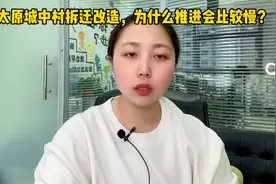 太原城中村拆迁改造，为什么推进会比较慢？视频封面