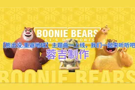 【熊出没重返地球】完整版主题曲上线了耐心听完@熊出没官方账号