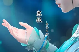 等什么君的《寒枝》那树下少年鲜衣怒马等她 怎奈岁月尽头无她视频封面