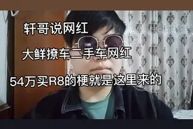 轩哥说网红：54万买R8的梗，宁波网红大仙说车，二手车商的套路