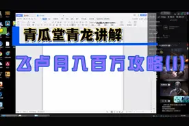 青龙讲解在飞卢月入百万攻略!