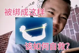 假如你被绑成这样该如何自救？视频封面