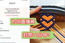 为何直播会被封禁十分钟？难道做手工直播一定要主播露脸吗？无语视频封面