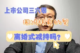 周鸿祎是否是离婚式减持，需要从必要性上进行分析，结论一目了然视频封面