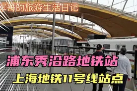 你知道上海地铁11号线有个秀沿路地铁站吗？离迪士尼就隔一站！视频封面