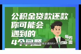 公积金贷款还款时你可能会遇到的四个问题视频封面