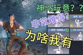 使命召唤：据说这个表情非常难得？