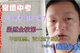 常德中考儿子成绩出来了，虽然全校第一，但是还不够理想，语文79视频封面