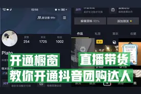 手把手教你开通抖音团购达人，开通橱窗，直播带货等功能！纯干货