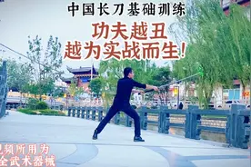 当《中国长刀】遇上《本草纲目》实战刀法就该这么练！苗刀基础