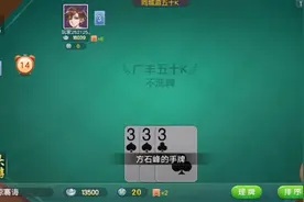 五十K，队友真胆大，最后手牌三个三