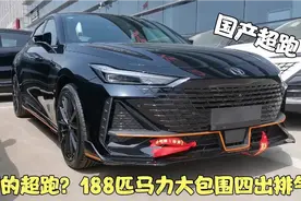 长安UNI-V国产超跑 188匹马力电动尾翼 四出大排气 新车才10W怎样