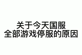 关于今天游戏不能玩的原因