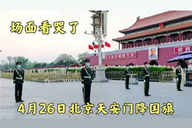 4月26日傍晚，北京天安门缓缓降下国旗，场面令人激动不已视频封面