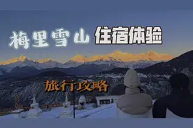 梅里雪山4家网红酒店对比，如何更好的看日照金山？实用攻略