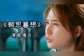 唐古一首《朝思暮想》，曲调伤感催人泪下，无尽的关爱！
