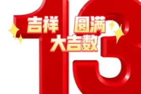 13在我国是一个象征着吉祥、圆满的大吉数