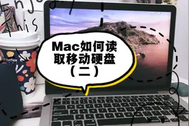 苹果电脑Macbook如何读取存放移动硬盘/U盘/不用备份数据
