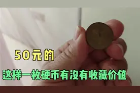 这样一枚50的硬币，有没有收藏价值，值多少钱视频封面