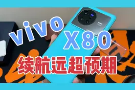【vivo X80的续航表现】远超预期视频封面