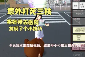 本来想要三枝上次视频的，结果不小心把她给打死，发现了个小技巧