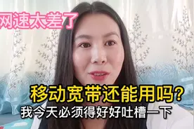 移动太让人失望了，100兆宽带网速竟然这么差？还能继续用下去吗视频封面