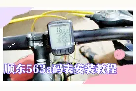 自行车码表山地车码表顺东563有线码表安装视频#自行车码表视频封面