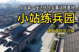天津发现一座近代化军事训练基地，不仅有古街美景还有城楼大炮视频封面