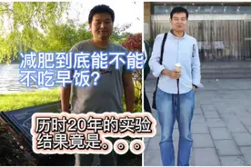 以我所学，深度分析不吃早饭能不能减肥！答案和你想的不一样！视频封面