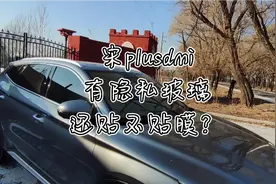 宋plusdmi不用贴玻璃膜？视频封面