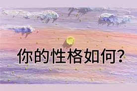 日本疯传的一款心理测试，让你更了解你自己视频封面
